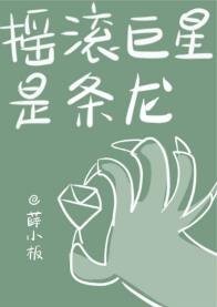 搖滾巨星是條龍