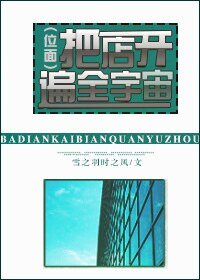 《把店開遍全宇宙》
