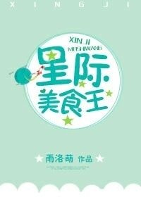 星際美食王