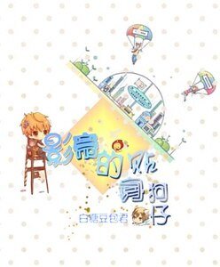 《影帝的貼身狗仔》