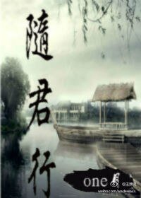 《隨君行》