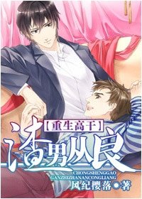 渣男从良