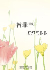 《替罪羊》