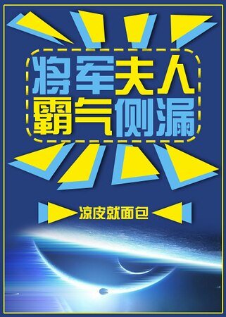 《将军夫人霸气侧漏》