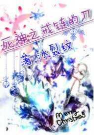 《(死神同人)死神之戒链的刀》