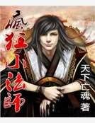 《疯狂小法师》