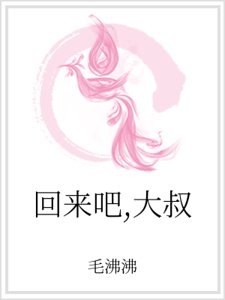 回来吧,大叔