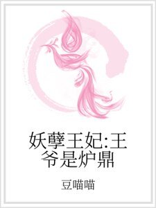 《妖孽王妃:王爷是炉鼎》