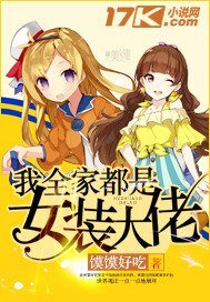 《我全家都是女装大佬》