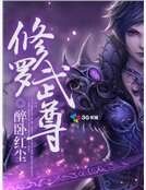 《修羅武尊》