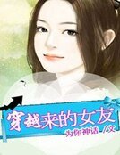 《穿越来的女友》