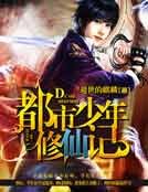 《都市少年修仙记》