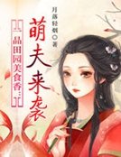 《一品田园美食香:萌夫来袭》