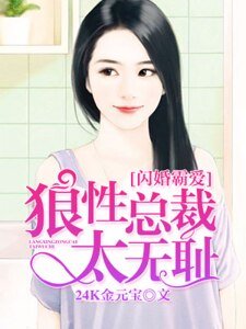 《闪婚霸爱:狼性总裁太无耻》