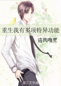 《重生我有多项特异功能》