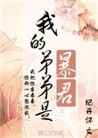 《我的弟弟是暴君》