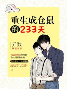 《重生成倉鼠的233天》