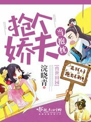 《獸世田園:搶個嬌夫當抱枕》