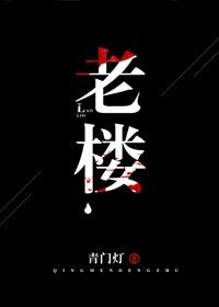 老楼