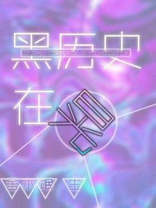 《黑歷史在晃》