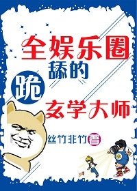 《全娱乐圈跪舔的玄学大师》