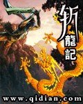 《斩龙记》