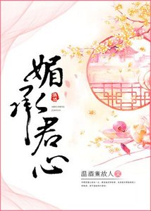 《媚承君心》