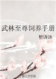 《武林至尊饲养手册》