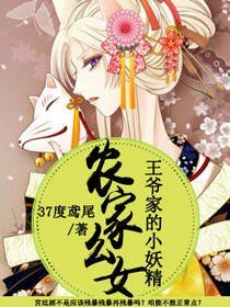 《農家么女:王爺家的小妖精》