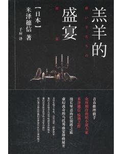 《羔羊的盛宴(短篇集)》