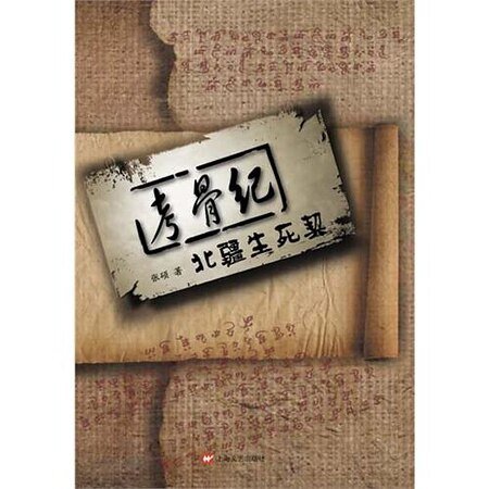《考骨紀之北疆生死契》