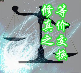 《修真之等價交換》