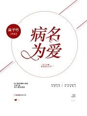 《病名為愛》