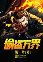 《偷盜萬界》