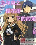《(龍與虎同人)龍與虎之櫻花樹下的約定》