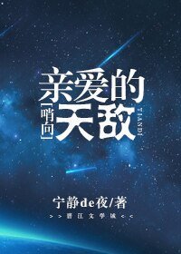 《哨向之親愛的天敵》