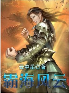 霸海风云