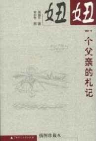 《妞妞:一個父親的札記》