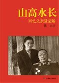 《山高水長》