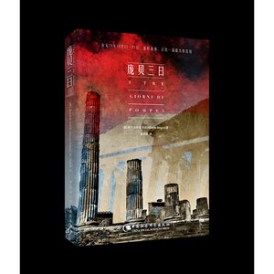 《龐貝三日(出書版)》