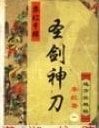 圣剑神刀