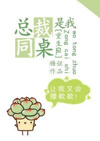 总裁是我同桌