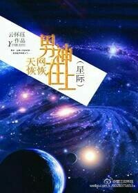 《天網恢恢男神在上(星際)》