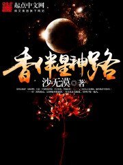 《香伴星神路》