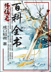 《修仙之百科全書》