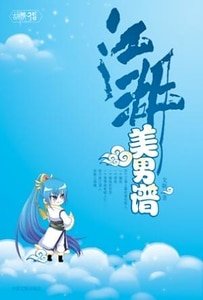 江湖美男譜/江湖後男色時代(出書版)