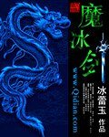 《魔冰劍》
