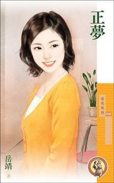 正梦