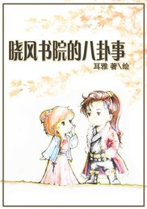 晓风书院的八卦事