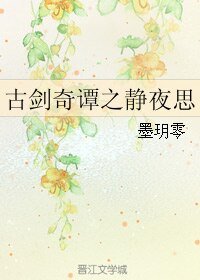 (古剑同人)古剑奇谭之静夜思